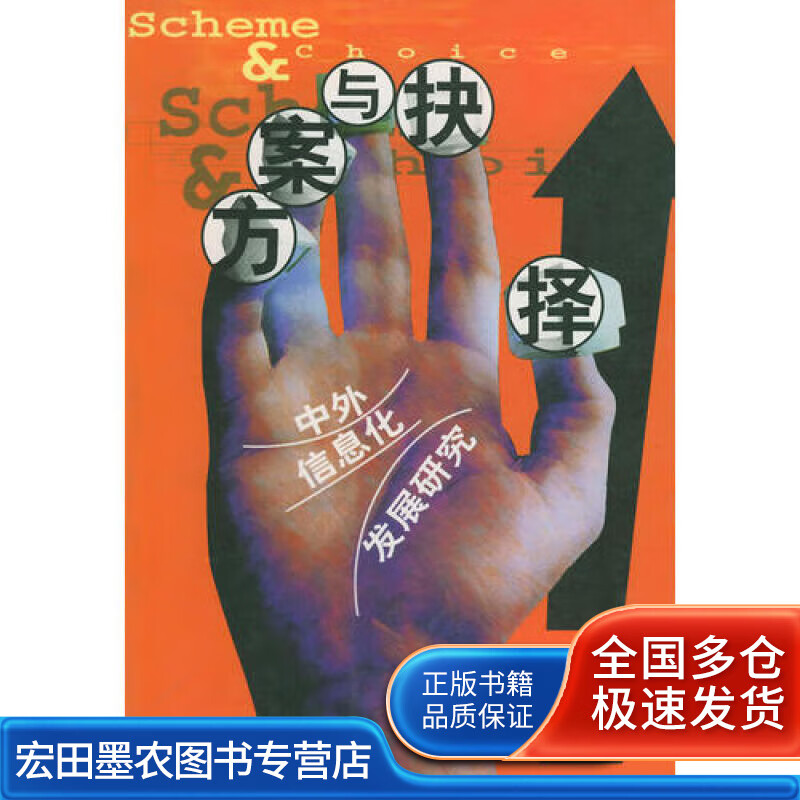 方案与抉择【正版好书】