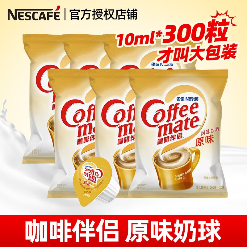 雀巢（Nestle）雀巢咖啡伴侣奶油球 原味黑咖啡奶茶专用奶球奶包奶精球10ml/颗 【原味奶球】300颗-6袋
