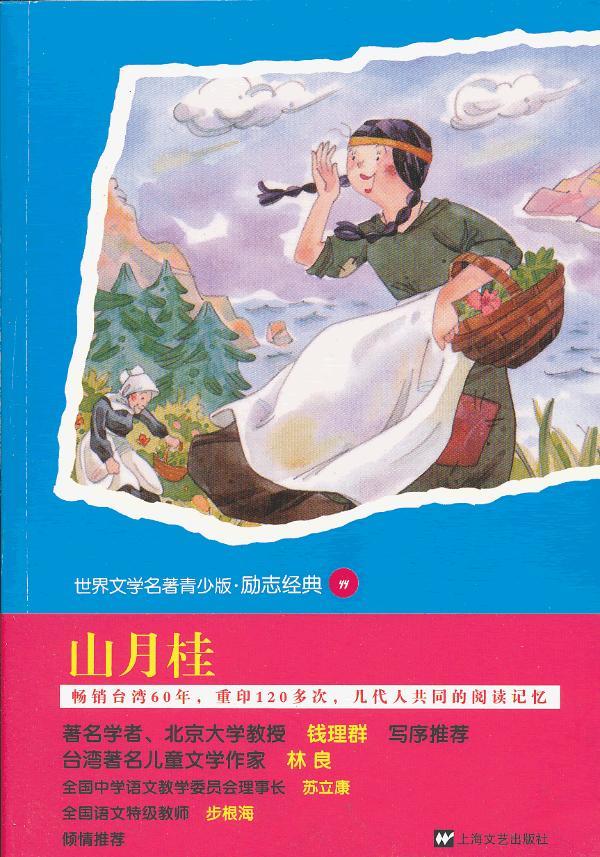青少版世界名著--山月桂 (美)瑞雪尔.菲尔德 上海文艺出版社