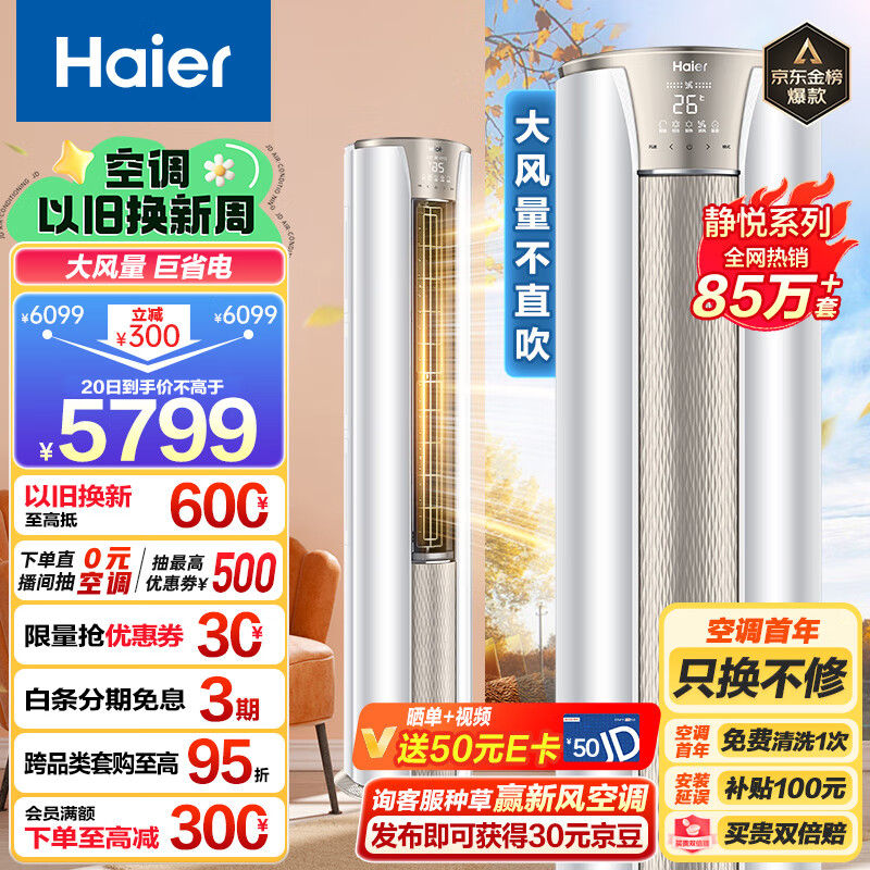 海尔（Haier）3匹 静悦新一级变频省电客厅空调立式柜机 京东小家智能 KFR-72LW/28KCA81U1(冰雪白) 以旧换新怎么看?