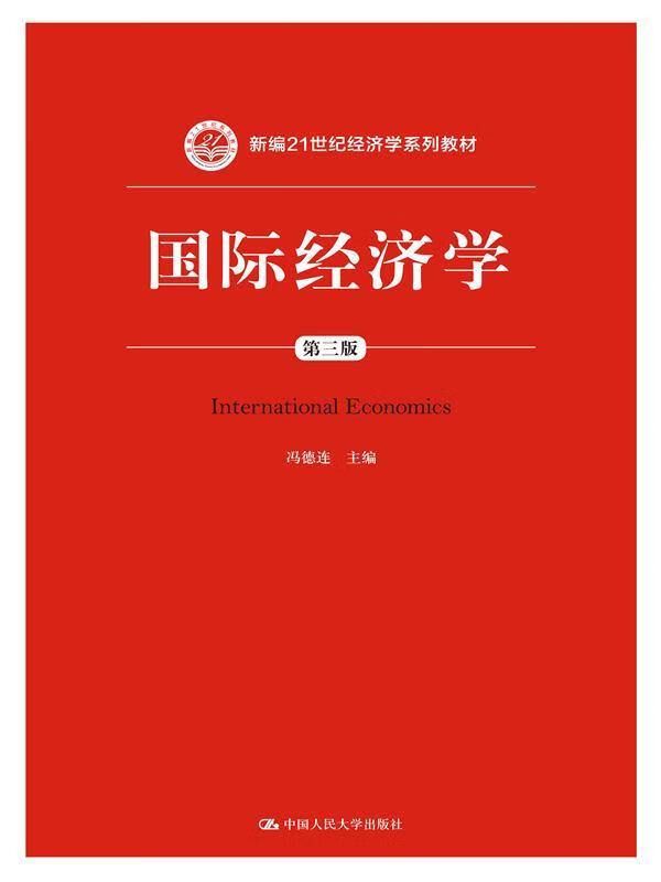 【图书使用过 有笔记 择优发货】国际经济学第三3版冯德连