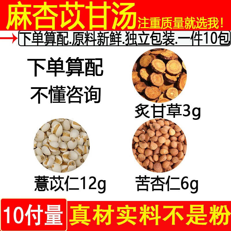 佑康泰麻杏苡甘汤 薏苡炙干草杏仁麻杏苡甘汤1件 一件10付