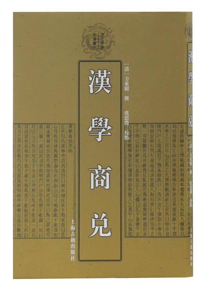 汉学商兑