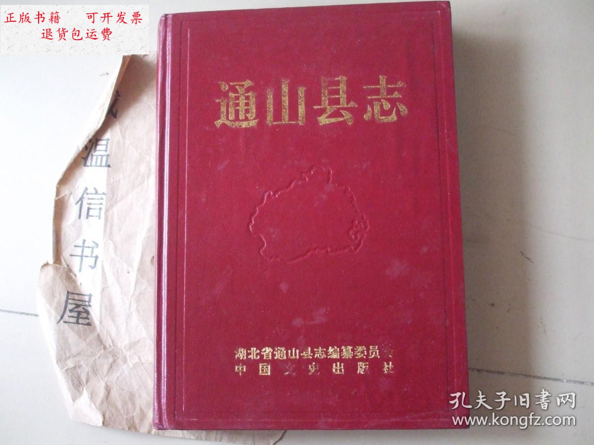 【二手9成新】通山县志 /湖北省通山县志编纂委员会 中国文史出