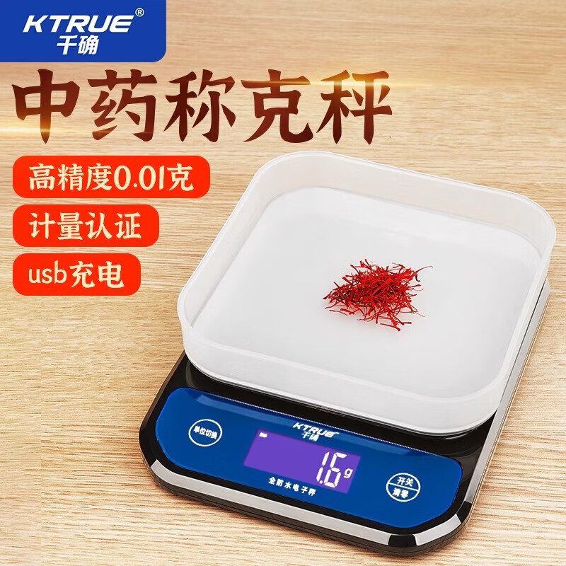 KTRUE中药专用电子称克数秤小型精准药店药房克称厨房称重器中医药材秤 充电三用款+专用托盘5kg0.1g 京东折扣/优惠券