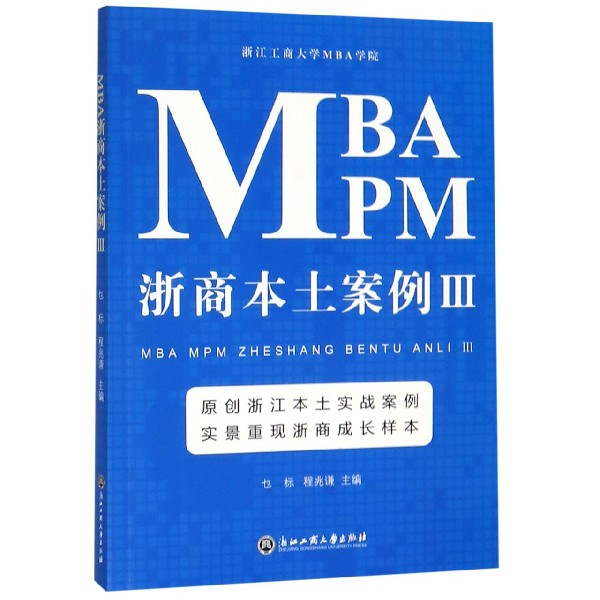 MBA MPM浙商本土案例(Ⅲ)