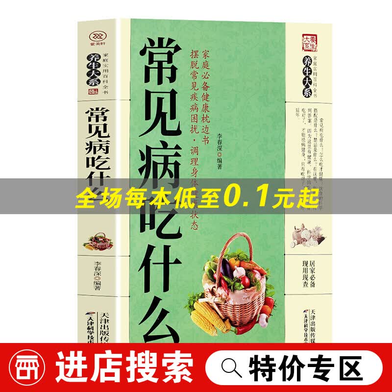 【特价专区】家庭实用百科全书养生大系：常见病吃什么