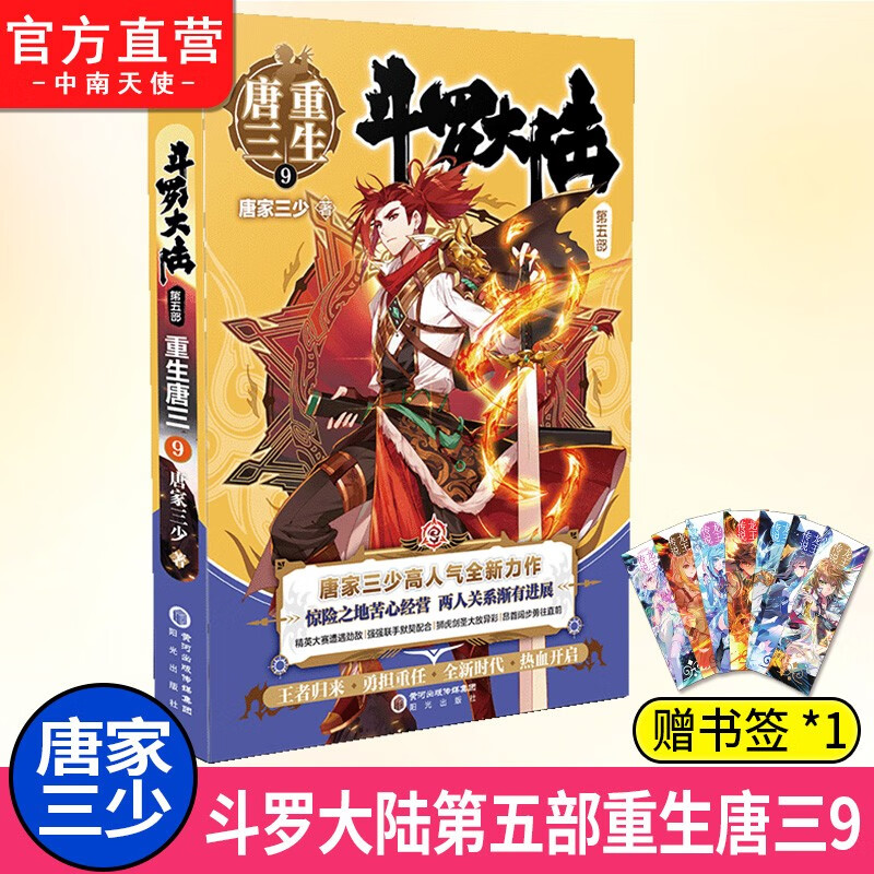 【单本自选】 正版现货 斗罗大陆5重生唐三1-20册单本可选 唐家三少青春文学玄幻武侠小说 斗罗大陆第五部 重生唐三9