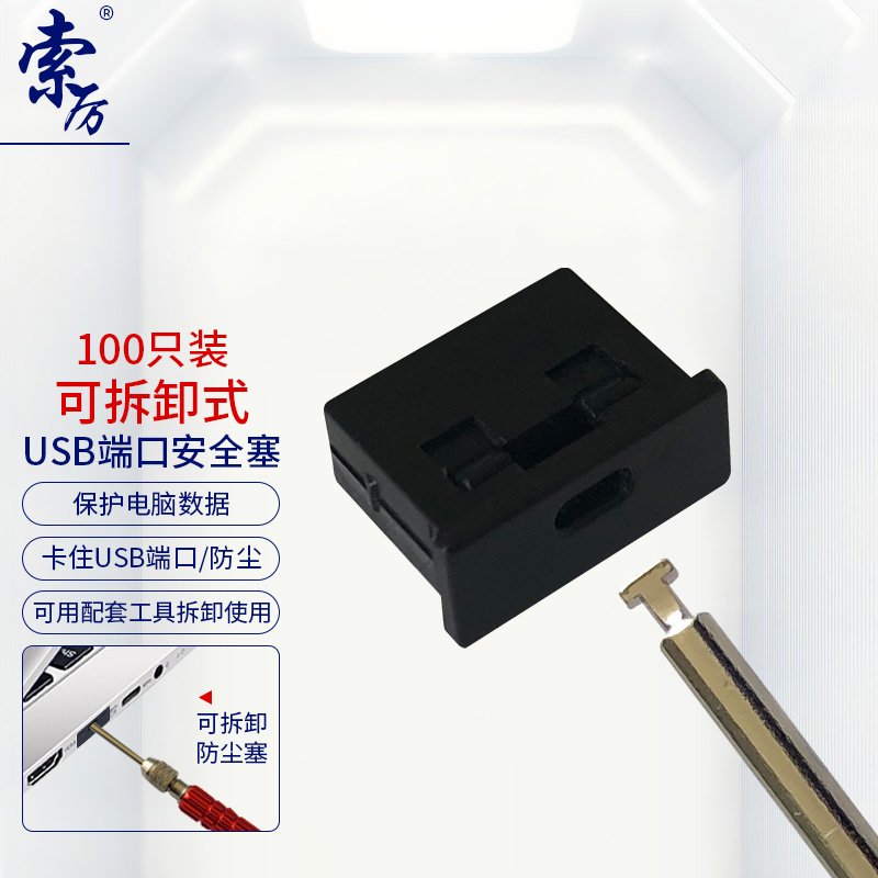 索厉 USB安全锁可拆卸式USB安全塞封口塞防尘塞/USB通用堵头安全塞/工具2把+黑色塞子100个装/20085怎么样,好用不?