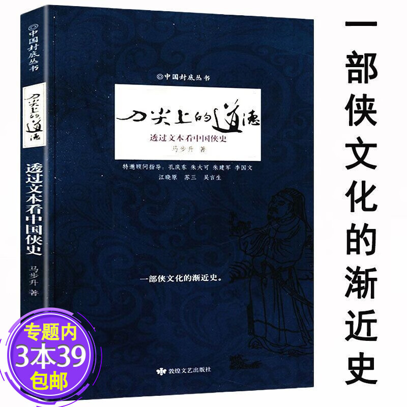 【包邮】一部中国以侠之名的侠客侠文化渐近史书籍 刀尖上的道德--透过文本看中国侠史