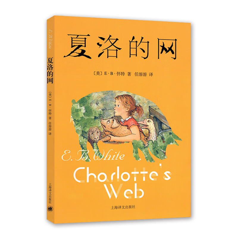 charlottes web 夏洛的网 [美]eb怀特/著 任溶溶/译 黄色封面