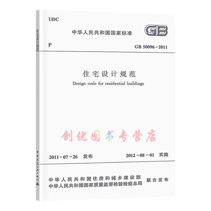 gb 50096-2011 住宅设计规范