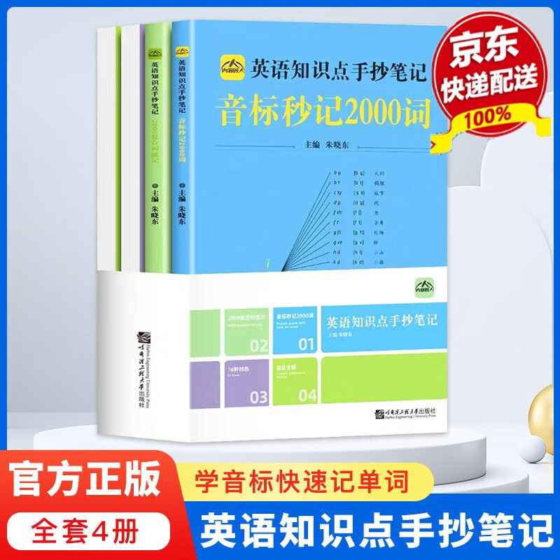 【京东配送】中小学英语知识点手抄笔记全套4册 内容匠人 小学生你得这样背单词 音标秒记2000词 英语知识点挂图墙贴 4册全 英语全系列手抄笔记 英语学习入门书籍 全套四册英语知识点手抄笔记