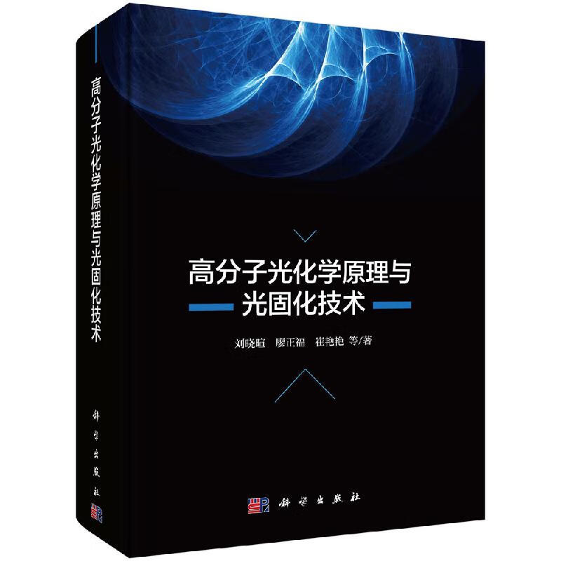 [按需印刷]高分子光化学原理与光固化技术