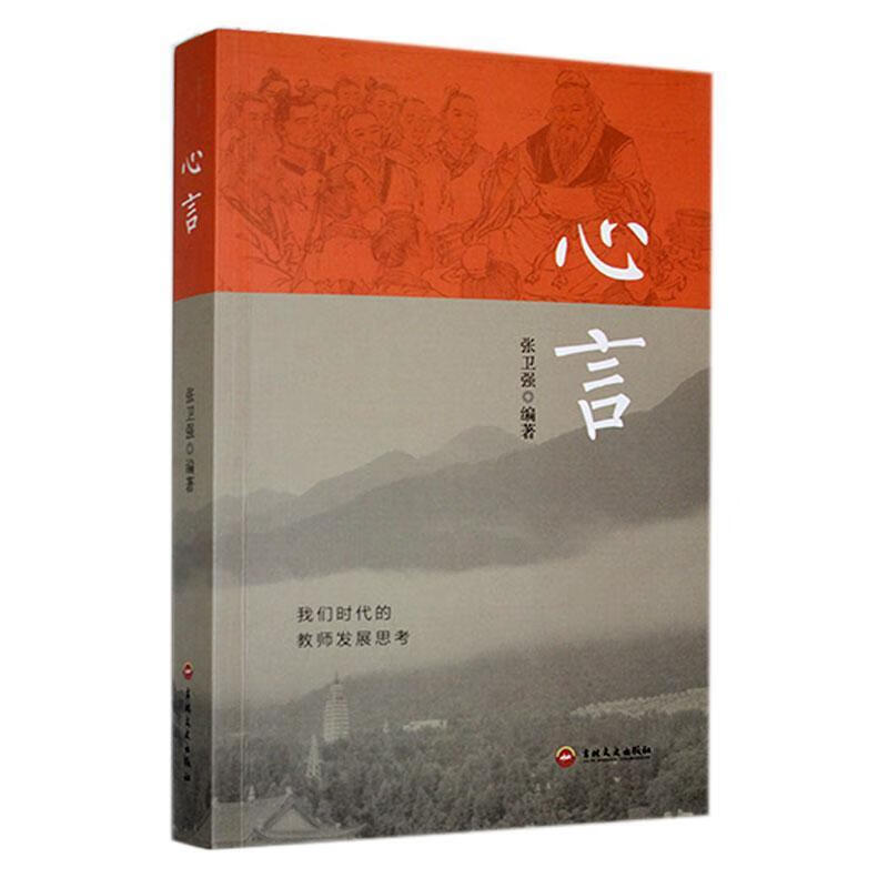 心言张卫强吉林文史出版社有限责任公司9787547290682 家教书籍