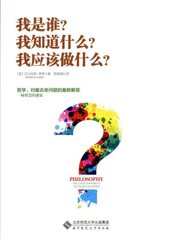 我知道什么?我应该做什么? 尼古拉斯.费恩 北京师范大学出版社