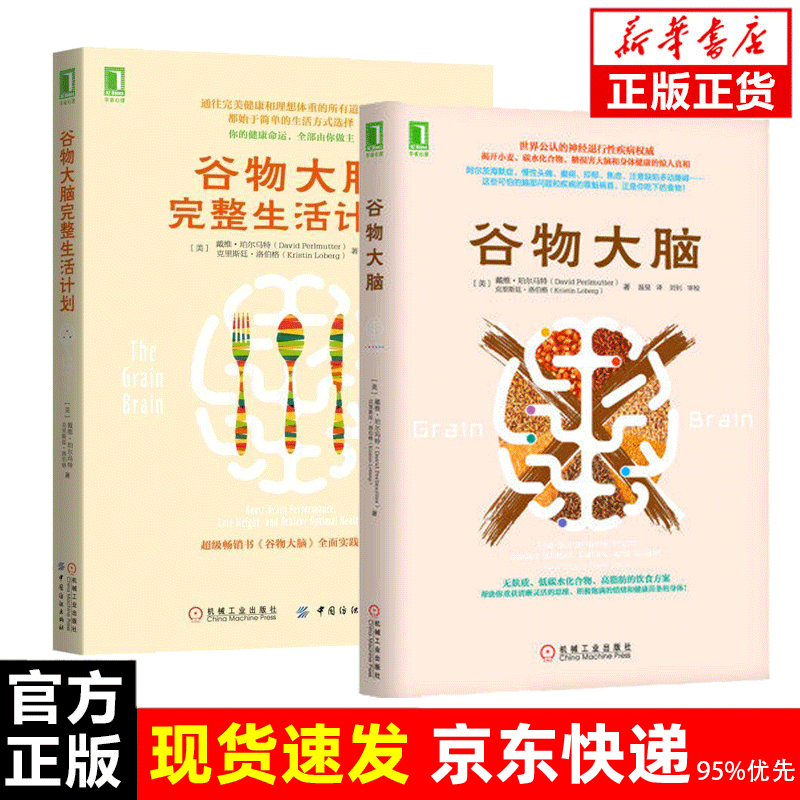 【抖音推荐 】谷物大脑三部曲 谷物大脑 书籍+菌群大脑+谷物大脑完整生活计划 谷物大脑+完整生活计划【店长推荐】