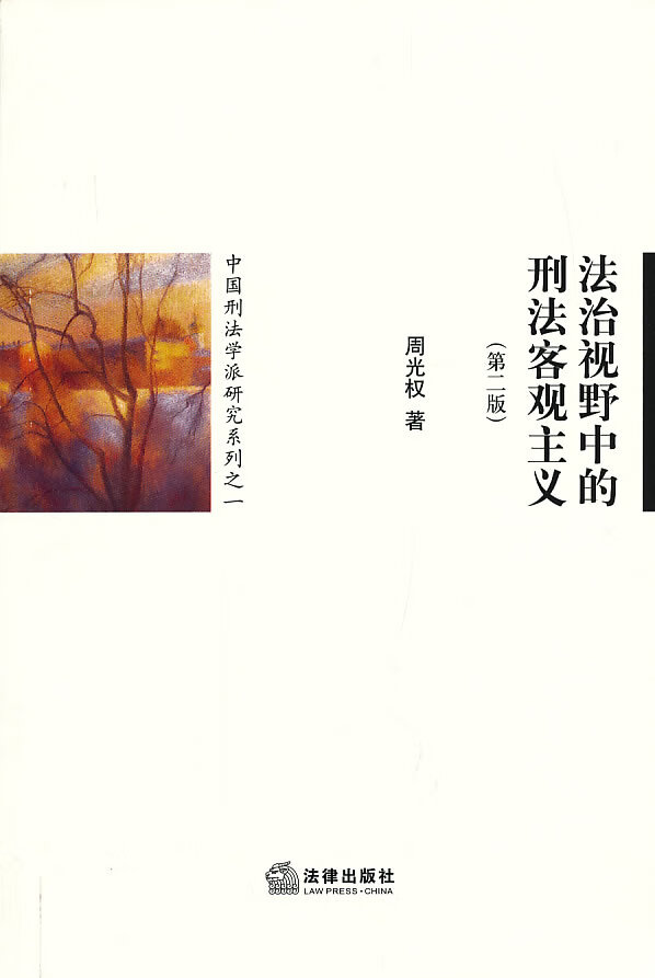 视野中的刑法客观主义(第二版)