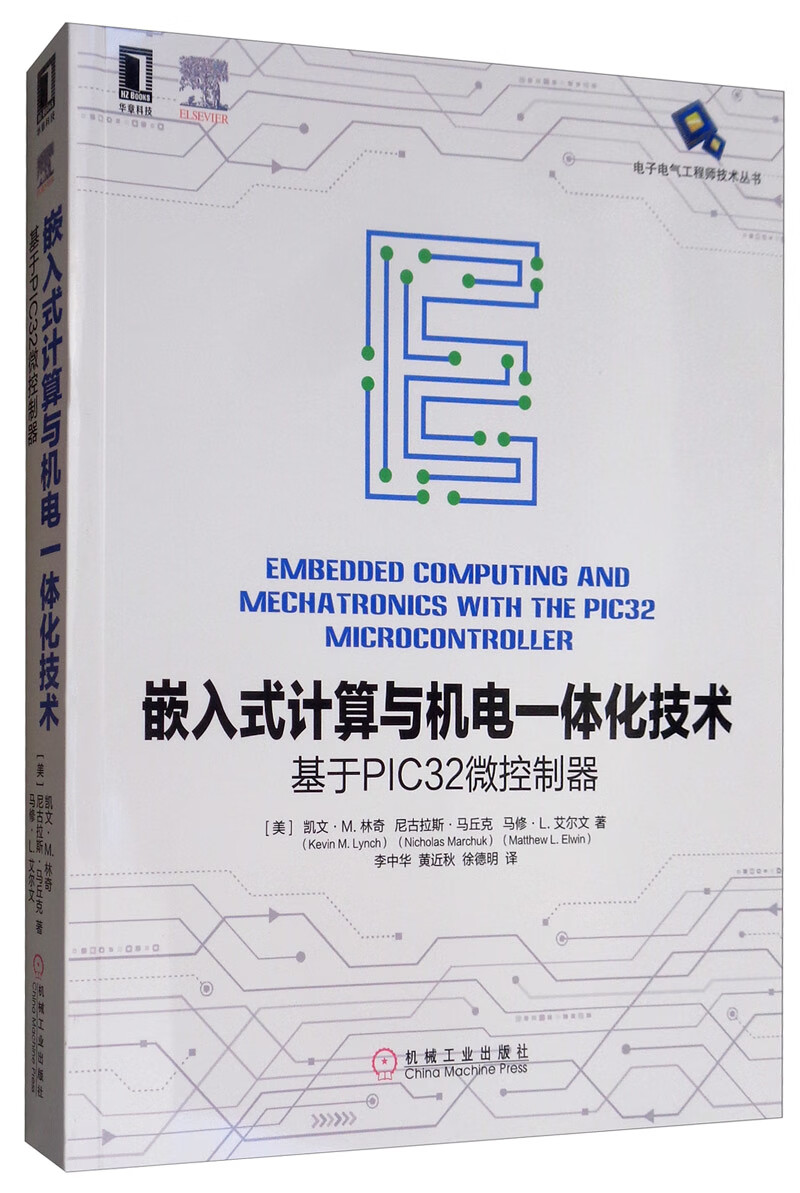 嵌入式计算与机电一体化技术：基于PIC32微控制器