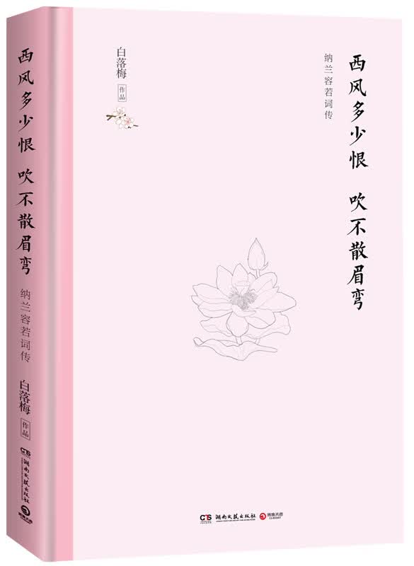 西风多少恨 吹不散眉弯  传记 书籍