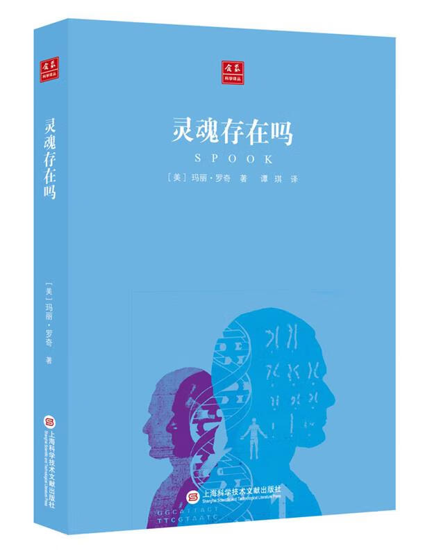 合众科学译丛:灵魂存在吗【正版图书，放心购买】