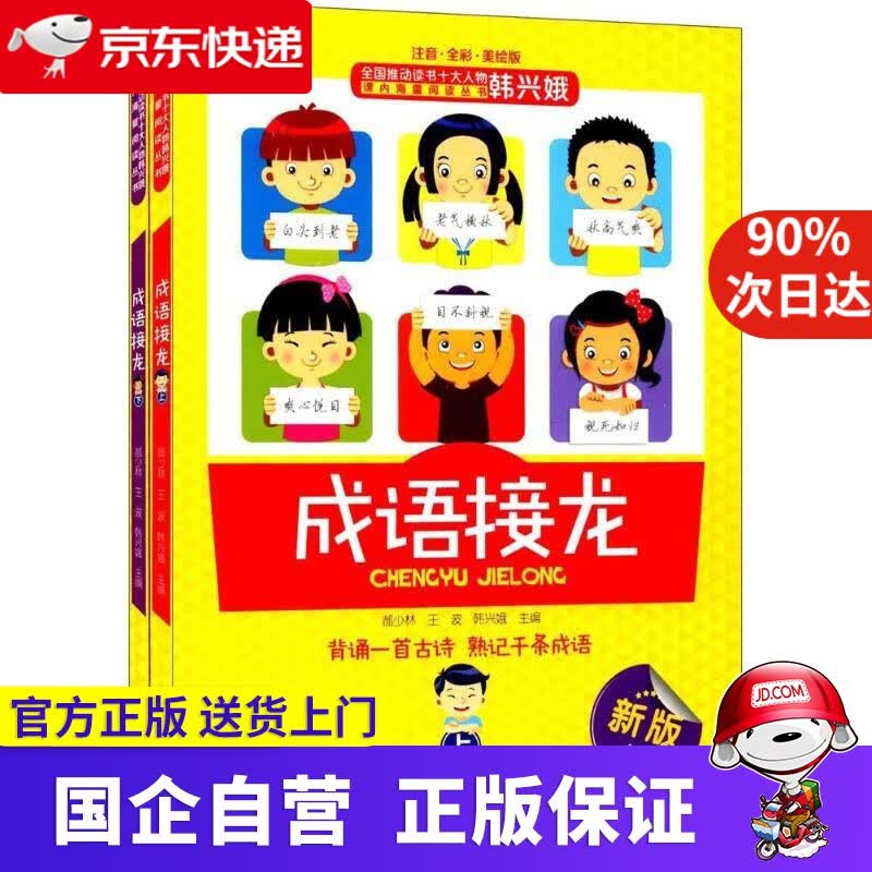 【新华书店】成语接龙 9787210070283