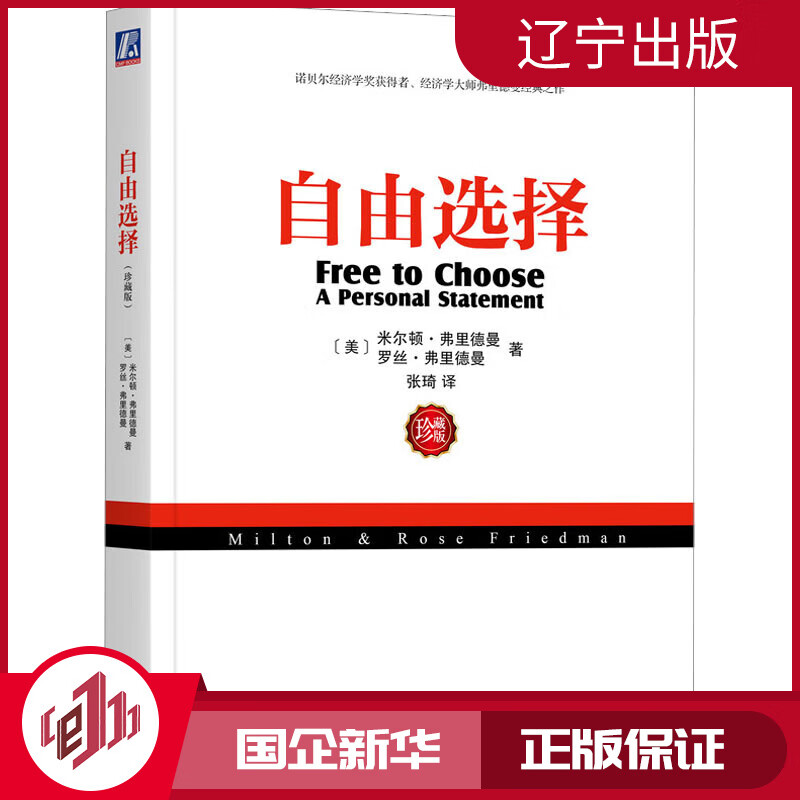 自由选择 珍藏版 (美)米尔顿·弗里德曼,(美)罗丝·弗里德曼