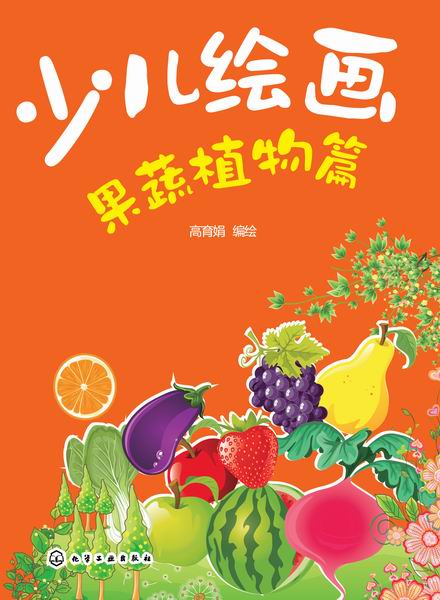 少儿绘画果蔬植物篇 高育娟 编绘