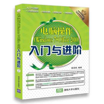 现货正版:电脑操作入门与进阶 9787302479567 清华大学出版社 崔洪斌
