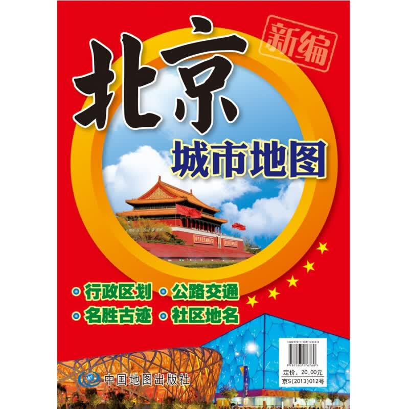 北京城市地图 行政区划 公路交通 名胜古迹 社区地名 成品尺寸1.5米*1.1米 北京地图