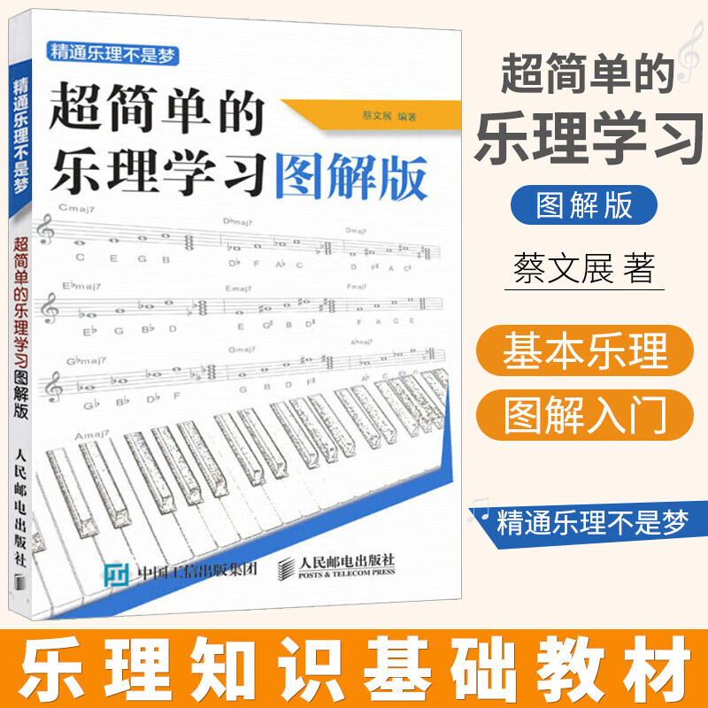 超简单的乐理学习图解版 精通乐理不是梦 蔡文展 五线谱乐理知识音乐理论基础教程书 人民邮电出版社
