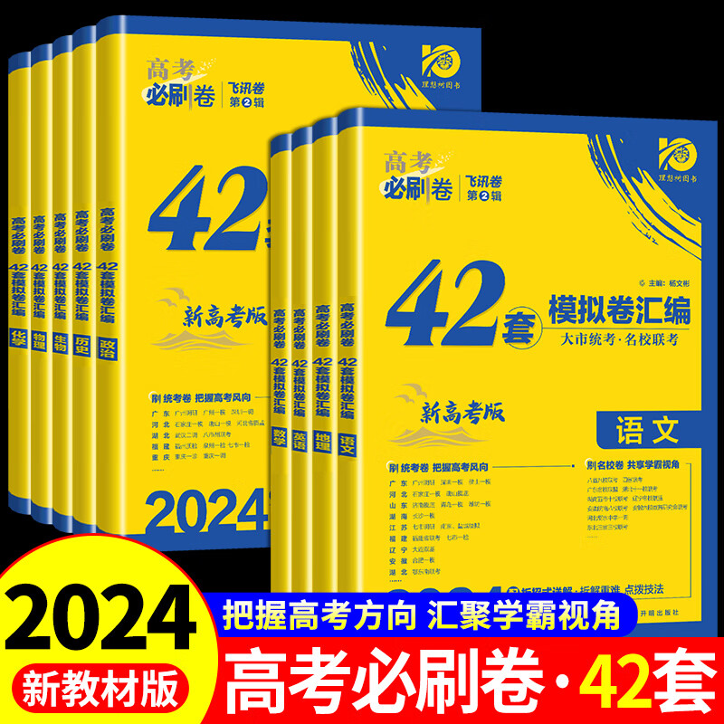 2024版高考必刷卷42套新高考语文数学英语物理化学生物政历史地高考