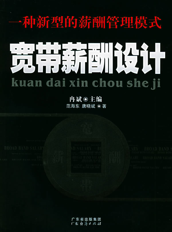宽带薪酬设计:一种新型的薪酬管理模式 冉斌 主编,范海东,唐晓斌 著