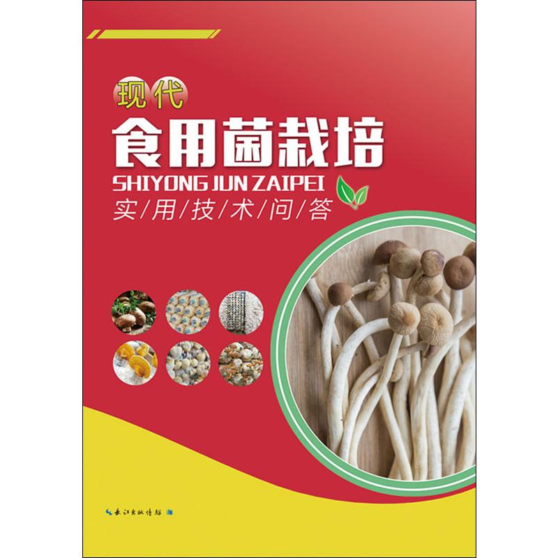 现代食用菌栽培实用技术问答