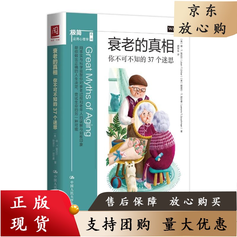 【正版】 衰老的真相：你不可不知的37个迷思 [美]琼&middot;.埃贝尔（Joa . E