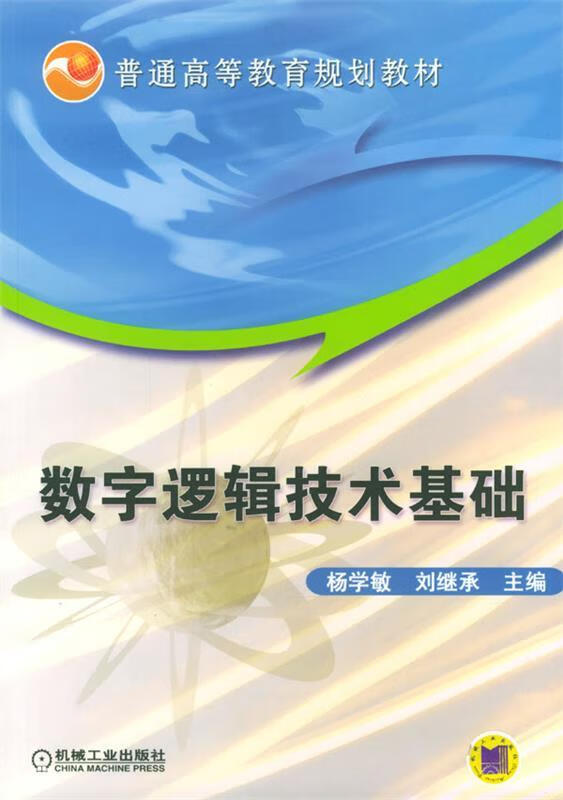 数字逻辑技术基础机械工业出版社 9787111142973杨学敏,刘继承主编