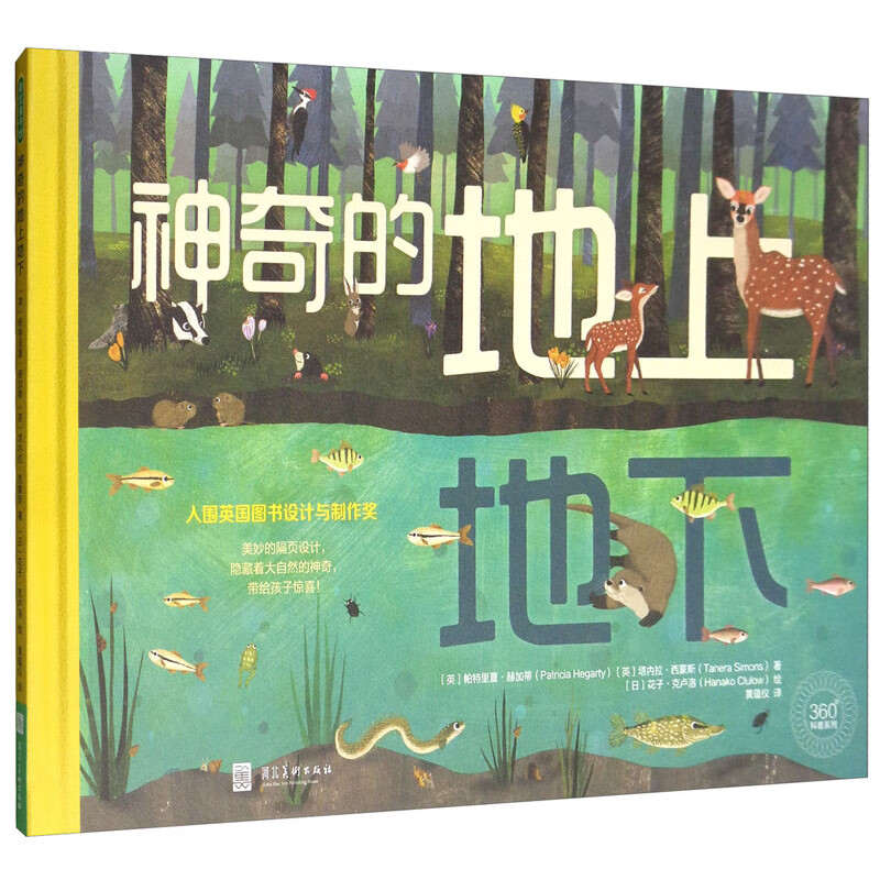 正版神奇的地上地下0-8岁儿童绘本360度科普百科翻翻儿童小学生启蒙3d