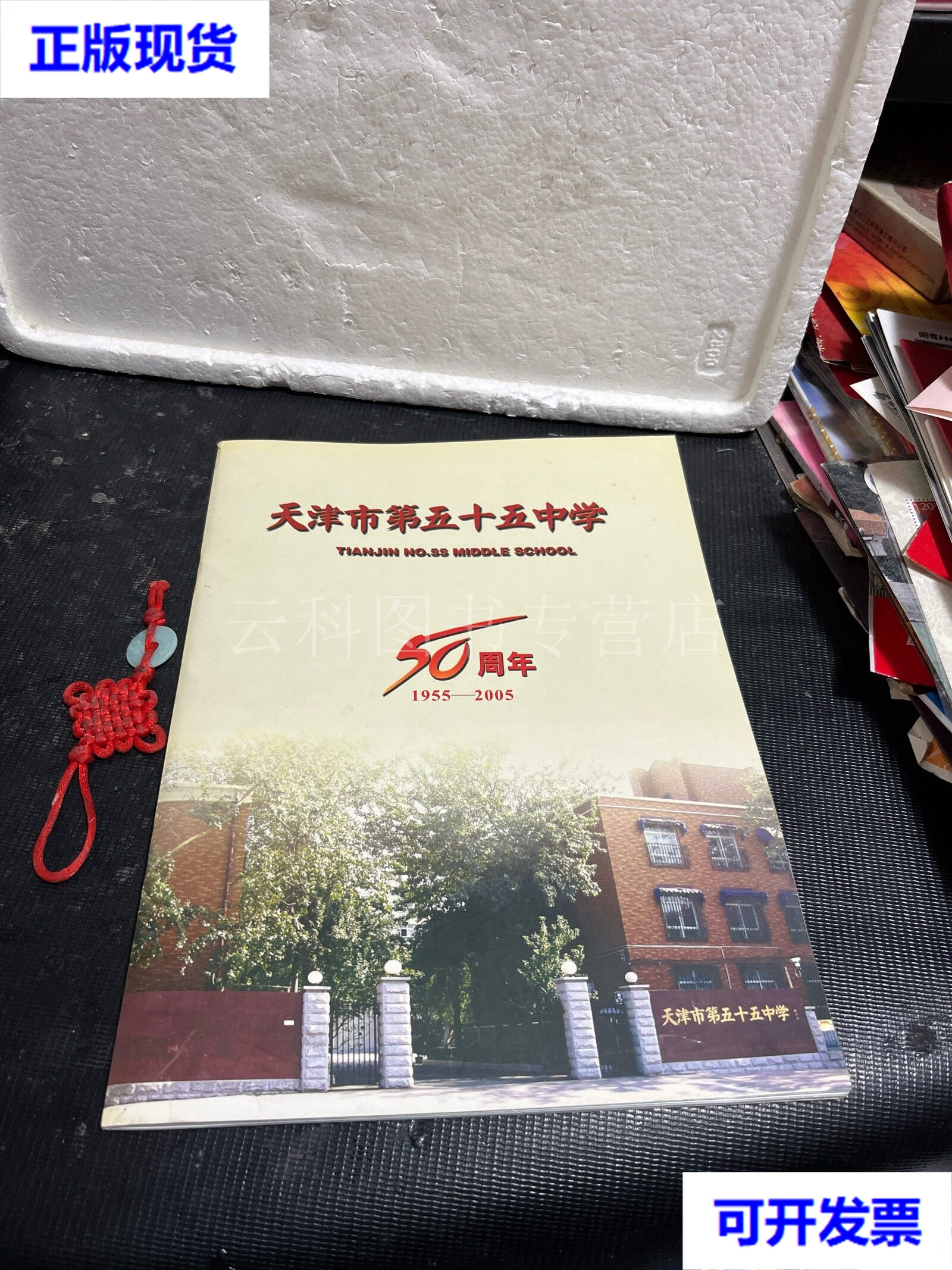 徐崇鹏等 天津市五十五中学 二手书