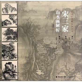 宋三家山水画解析