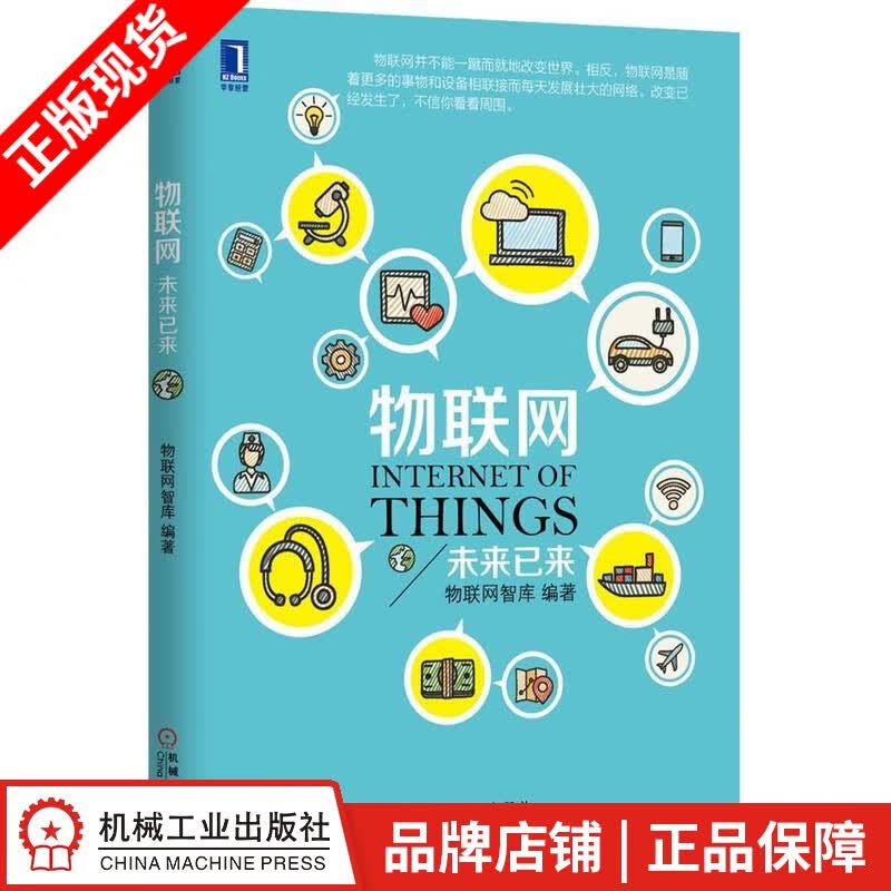 【特】物联网：未来已来 物联网智库|230188