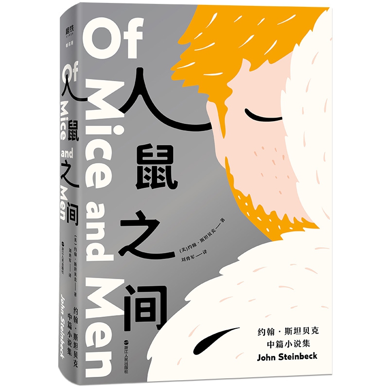 人鼠之间 : 约翰·斯坦贝克中篇小说集