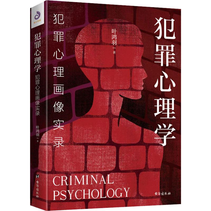 犯罪心理学 犯罪心理画像实录