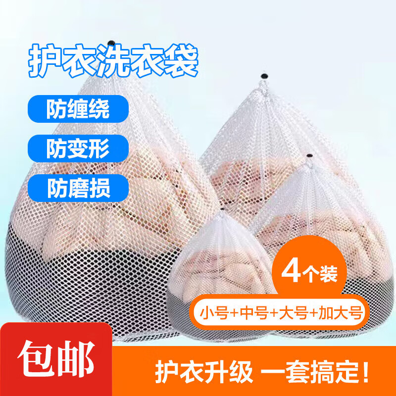 皓梵潔洗衣袋網(wǎng)袋防變形網(wǎng)兜滾筒洗衣機內(nèi)衣護洗袋大號水干機窗簾清洗袋 網(wǎng)兜【小號+中號+大號+加大號】