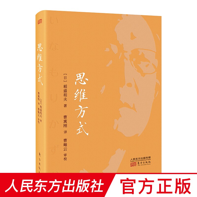 思维方式 稻盛和夫 人民东方出版社 稻盛和夫的书