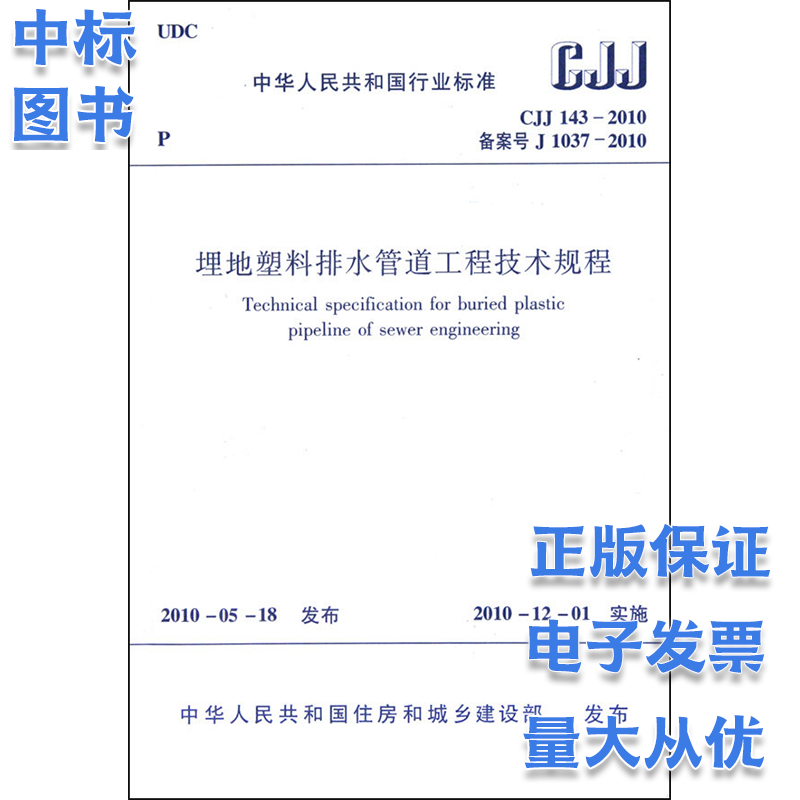 CJJ143-2010埋地塑料排水管道工程技术规程