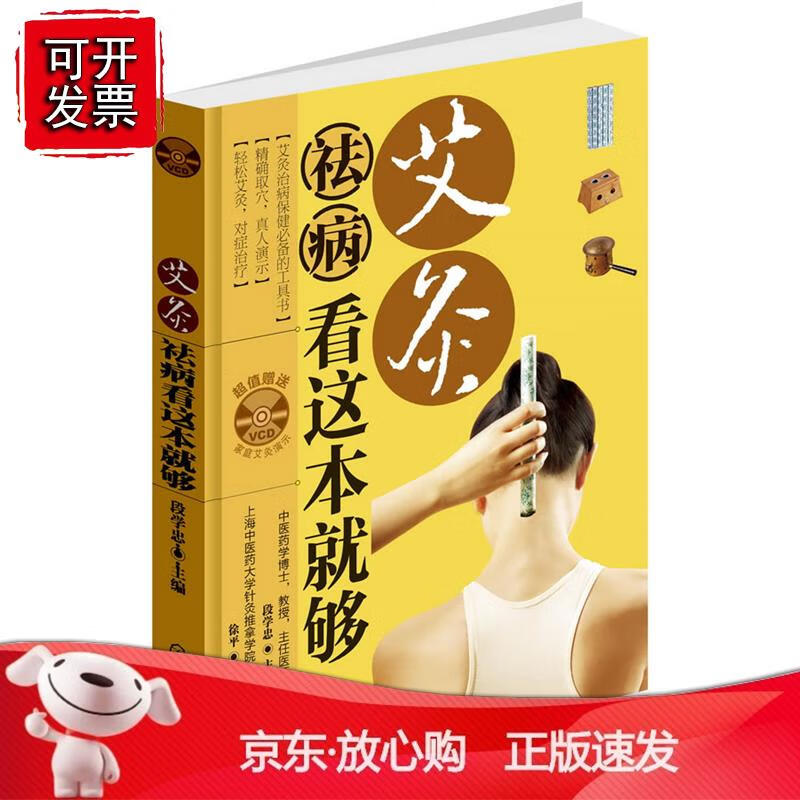 艾灸祛病看这本就够段学忠 保健养生 中医养生 刮痧艾炙9787122130761化学工业出版社