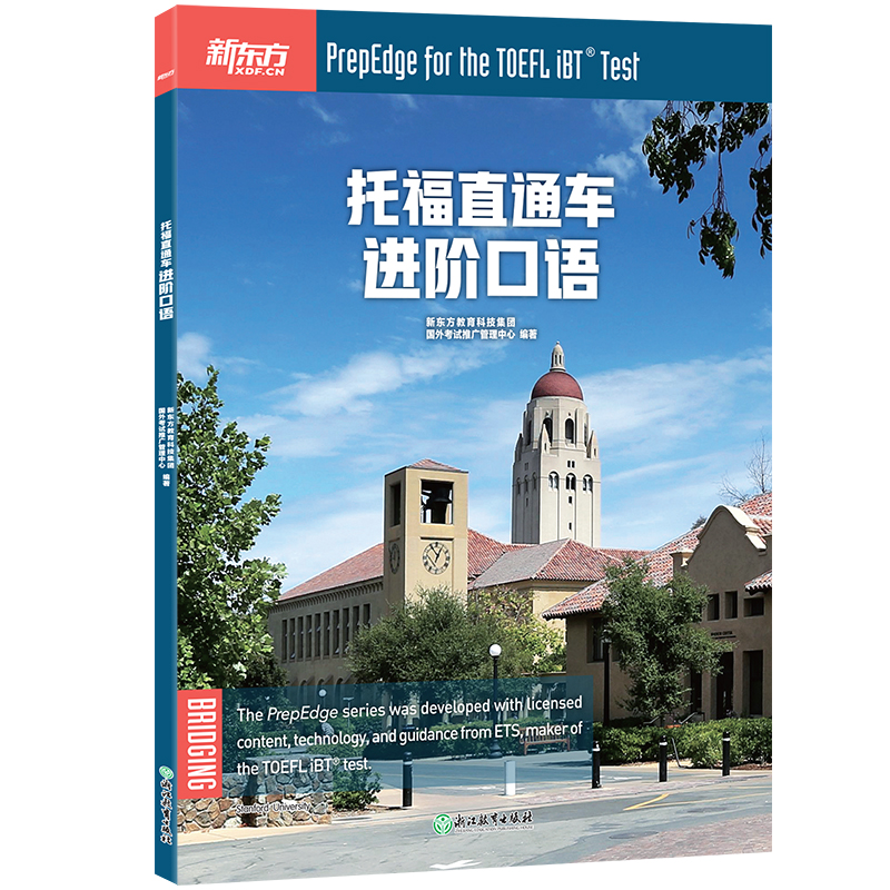 新东方 托福直通车：进阶口语