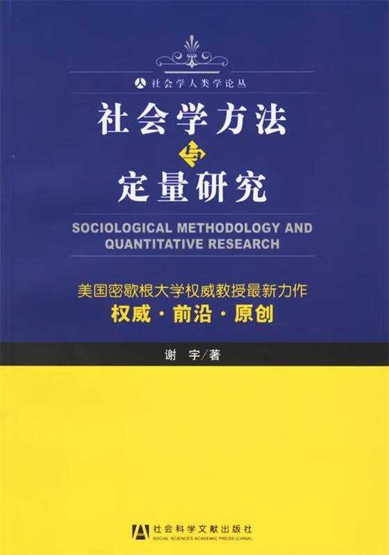 社会学方法与定量研究—社会学人类学论丛 谢宇 著【正版书】
