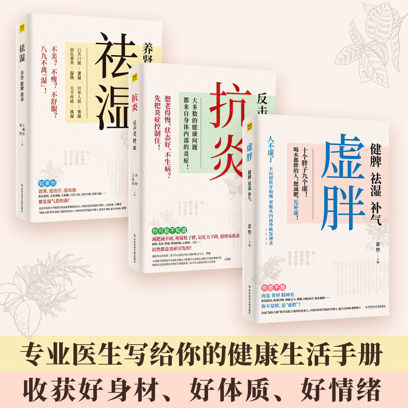 抗炎+祛湿+虚胖（套装共3册）