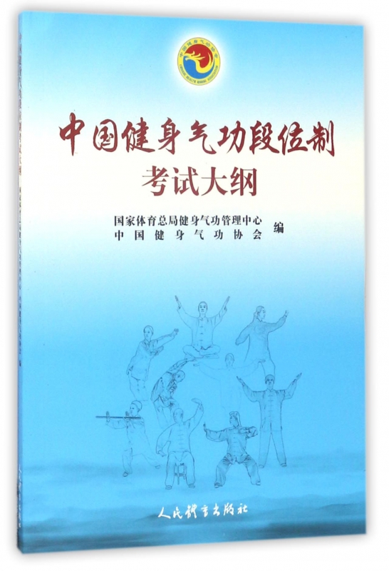 中国健身气功段位制考试大纲